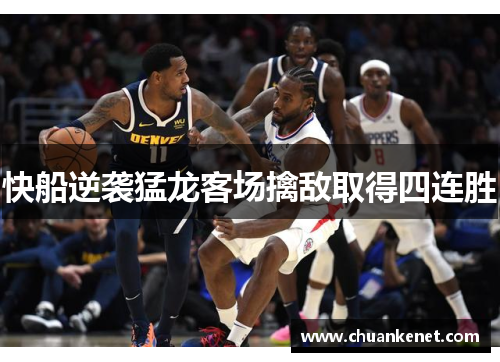 快船逆袭猛龙客场擒敌取得四连胜