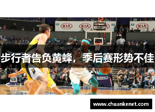 步行者告负黄蜂，季后赛形势不佳