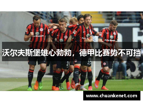 沃尔夫斯堡雄心勃勃，德甲比赛势不可挡