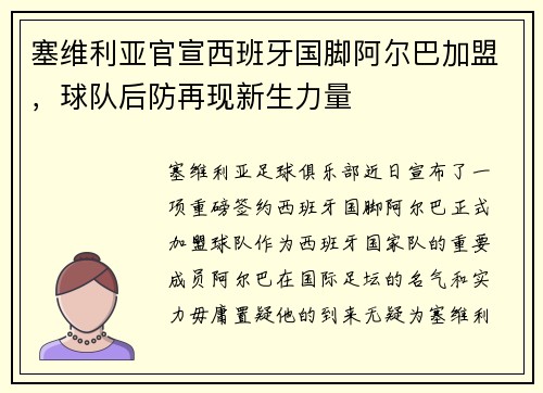 塞维利亚官宣西班牙国脚阿尔巴加盟，球队后防再现新生力量