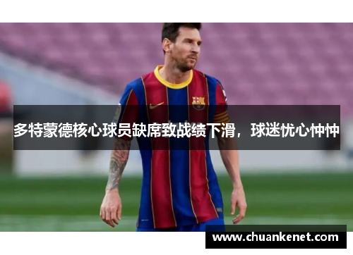 多特蒙德核心球员缺席致战绩下滑，球迷忧心忡忡