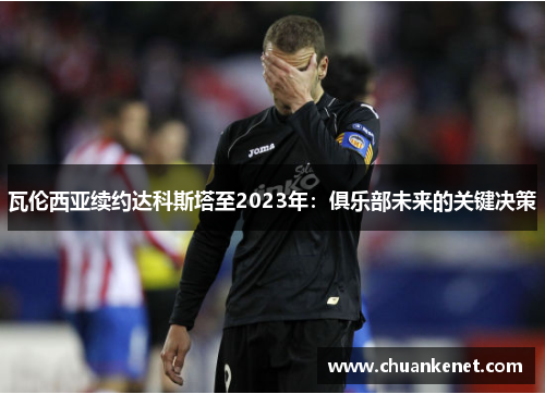瓦伦西亚续约达科斯塔至2023年：俱乐部未来的关键决策