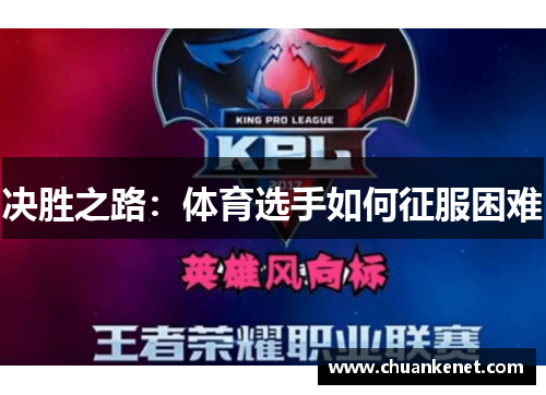 决胜之路：体育选手如何征服困难