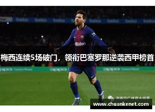 梅西连续5场破门，领衔巴塞罗那逆袭西甲榜首