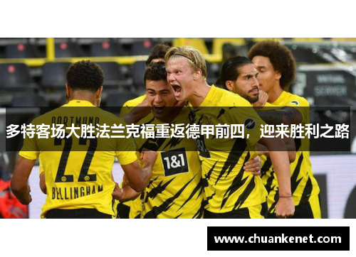 多特客场大胜法兰克福重返德甲前四，迎来胜利之路