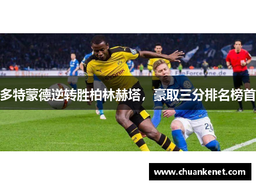 多特蒙德逆转胜柏林赫塔，豪取三分排名榜首