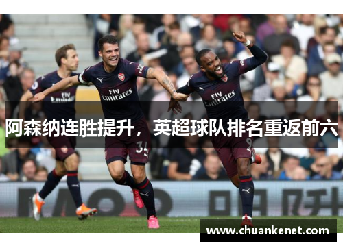 阿森纳连胜提升，英超球队排名重返前六