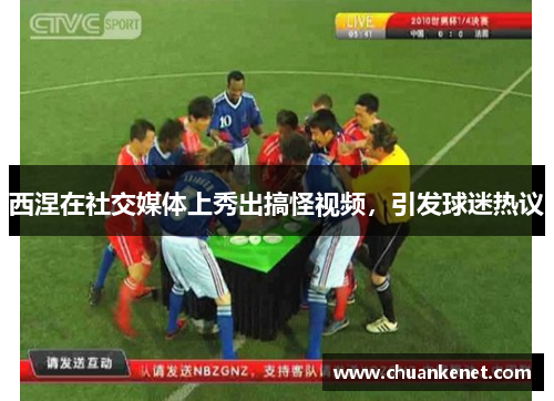 西涅在社交媒体上秀出搞怪视频，引发球迷热议
