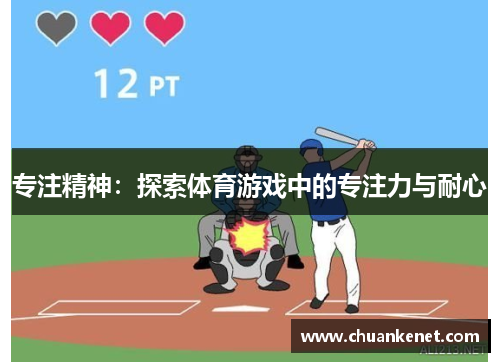 专注精神：探索体育游戏中的专注力与耐心