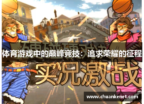 体育游戏中的巅峰竞技：追求荣耀的征程
