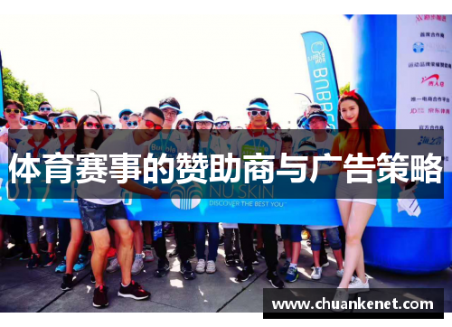 体育赛事的赞助商与广告策略