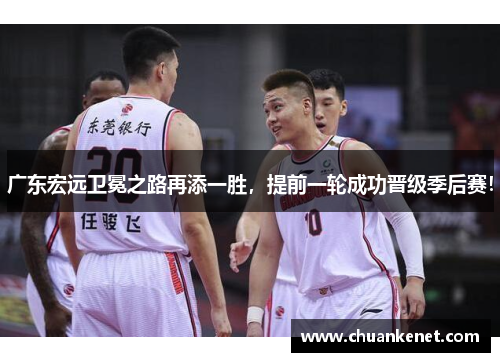 广东宏远卫冕之路再添一胜，提前一轮成功晋级季后赛！