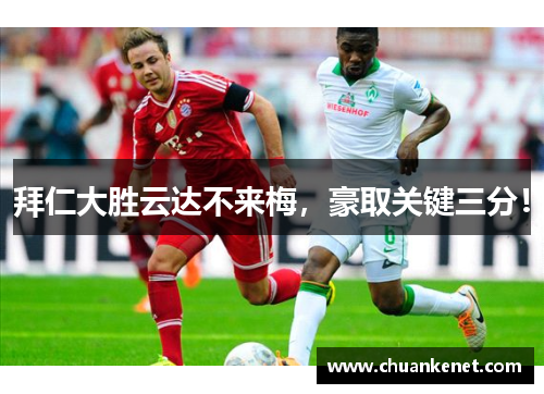 拜仁大胜云达不来梅，豪取关键三分！