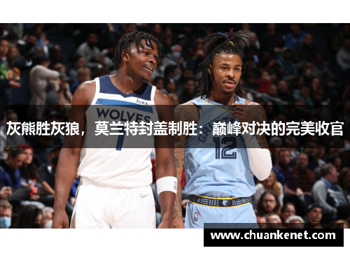 灰熊胜灰狼，莫兰特封盖制胜：巅峰对决的完美收官