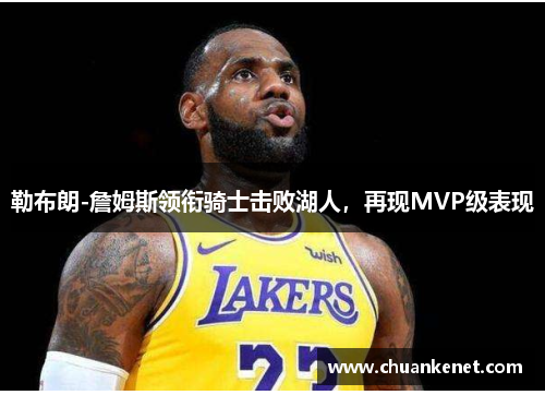 勒布朗-詹姆斯领衔骑士击败湖人，再现MVP级表现