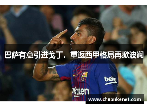 巴萨有意引进戈丁，重返西甲格局再掀波澜