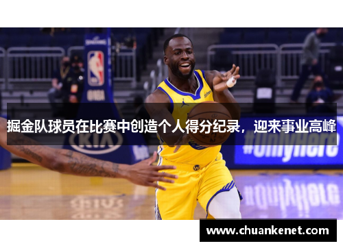 掘金队球员在比赛中创造个人得分纪录，迎来事业高峰