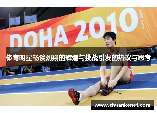 体育明星畅谈刘翔的辉煌与挑战引发的热议与思考