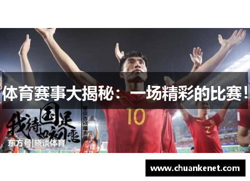 体育赛事大揭秘：一场精彩的比赛！