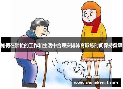 如何在繁忙的工作和生活中合理安排体育锻炼时间保持健康