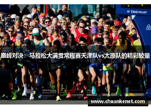 巅峰对决：马拉松大满贯常规赛天津队vs太原队的精彩较量