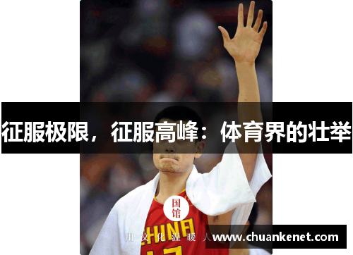 征服极限，征服高峰：体育界的壮举