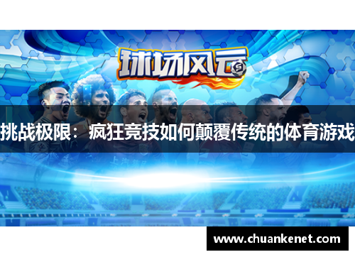 挑战极限：疯狂竞技如何颠覆传统的体育游戏
