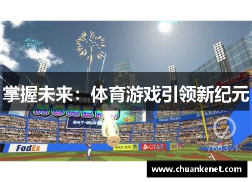 掌握未来：体育游戏引领新纪元
