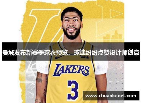 曼城发布新赛季球衣预览，球迷纷纷点赞设计师创意