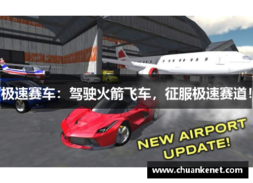 极速赛车：驾驶火箭飞车，征服极速赛道！