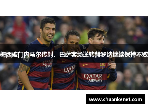 梅西破门内马尔传射，巴萨客场逆转赫罗纳继续保持不败