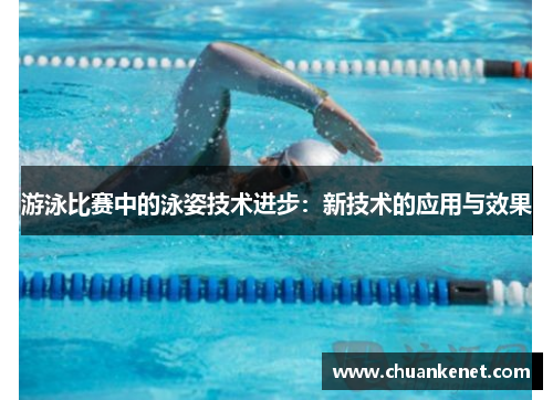 游泳比赛中的泳姿技术进步：新技术的应用与效果