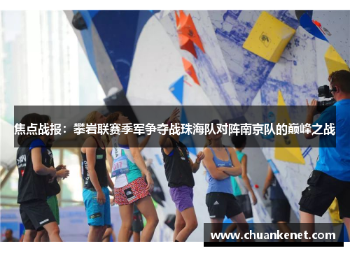 焦点战报：攀岩联赛季军争夺战珠海队对阵南京队的巅峰之战