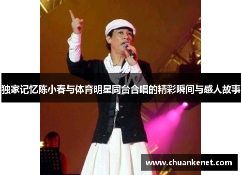 独家记忆陈小春与体育明星同台合唱的精彩瞬间与感人故事