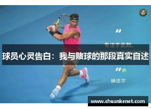 球员心灵告白：我与赌球的那段真实自述