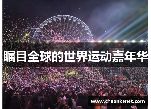 瞩目全球的世界运动嘉年华