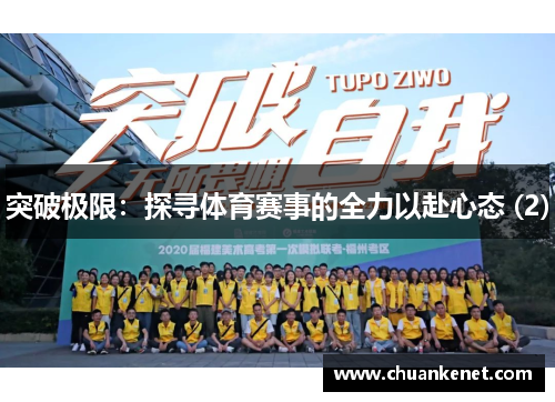 突破极限：探寻体育赛事的全力以赴心态 (2)
