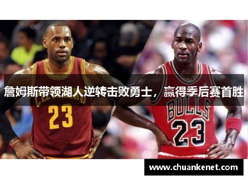 詹姆斯带领湖人逆转击败勇士，赢得季后赛首胜