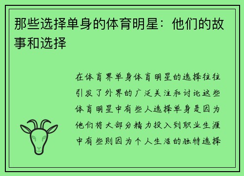 那些选择单身的体育明星：他们的故事和选择