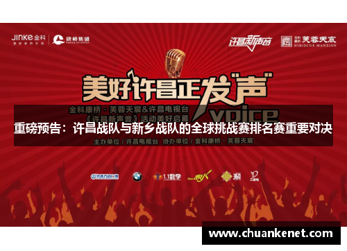 重磅预告：许昌战队与新乡战队的全球挑战赛排名赛重要对决