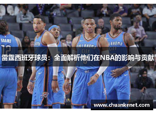 雷霆西班牙球员：全面解析他们在NBA的影响与贡献