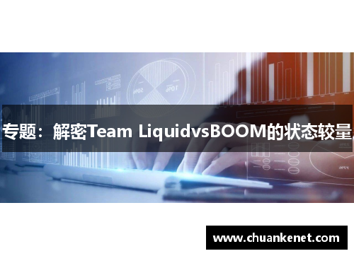 专题：解密Team LiquidvsBOOM的状态较量