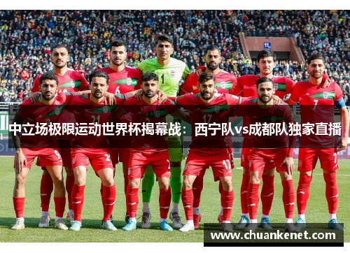中立场极限运动世界杯揭幕战：西宁队vs成都队独家直播