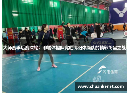 大师赛季后赛次轮：聊城体操队完胜沈阳体操队的精彩纷呈之战