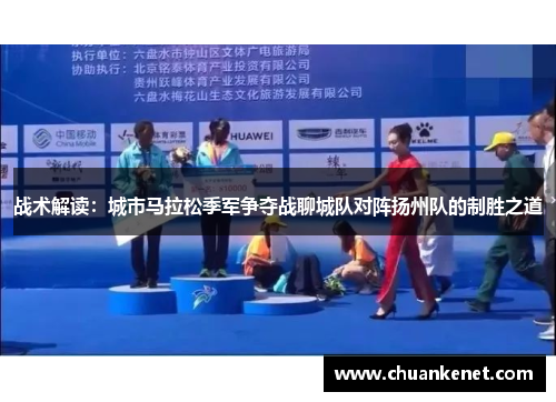 战术解读：城市马拉松季军争夺战聊城队对阵扬州队的制胜之道