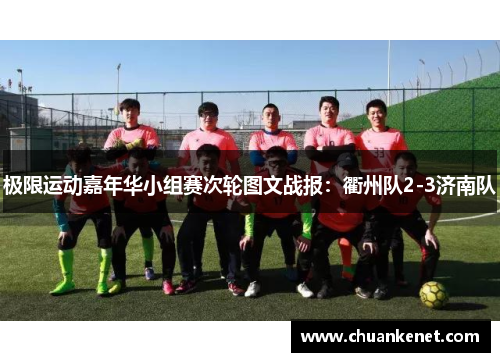 极限运动嘉年华小组赛次轮图文战报：衢州队2-3济南队