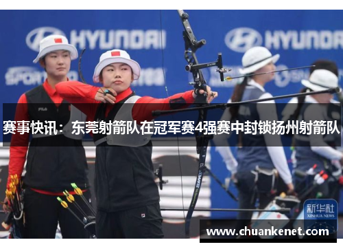 赛事快讯：东莞射箭队在冠军赛4强赛中封锁扬州射箭队
