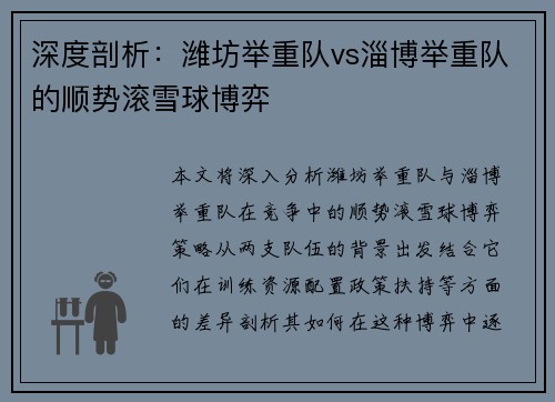 深度剖析：潍坊举重队vs淄博举重队的顺势滚雪球博弈
