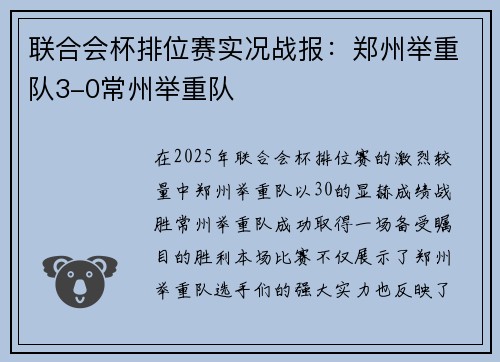 联合会杯排位赛实况战报：郑州举重队3-0常州举重队