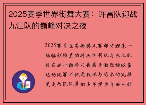 2025赛季世界街舞大赛：许昌队迎战九江队的巅峰对决之夜